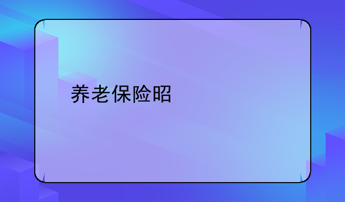 养老保险是什么