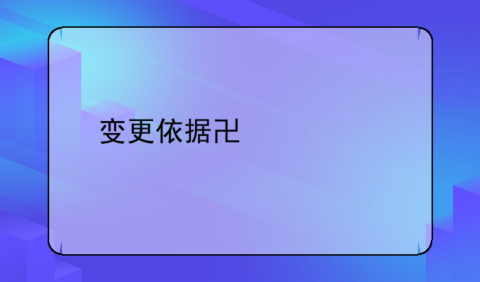 变更依据协议书