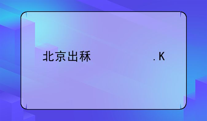 北京出租车拒载