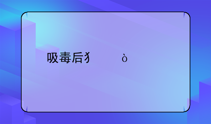 吸毒后犯强奸罪