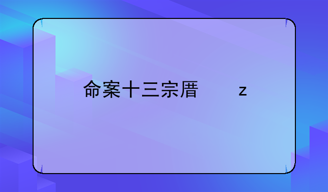 命案十三宗原型