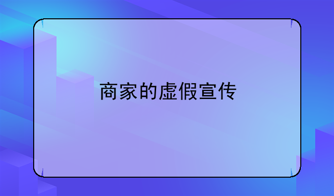 商家的虚假宣传