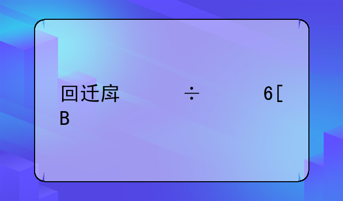 回迁房能买卖吗
