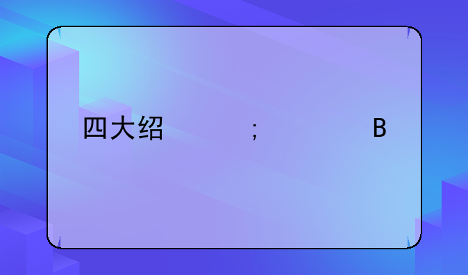 四大经济学理论