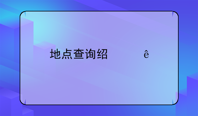 地点查询经纬度