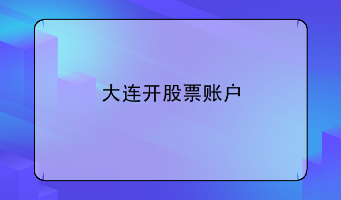 大连开股票账户