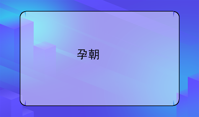 孕期产前检查假
