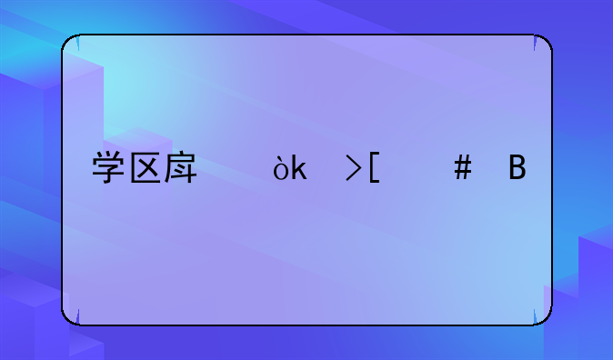 学区房会取消吗