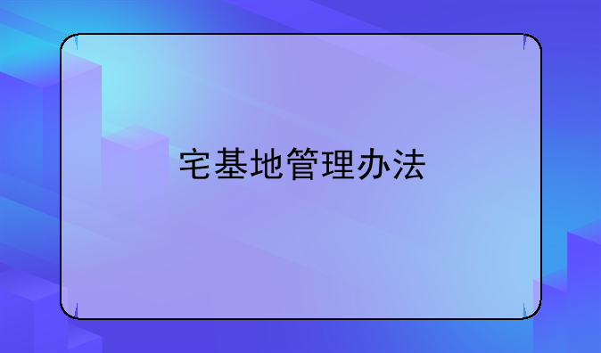 宅基地管理办法