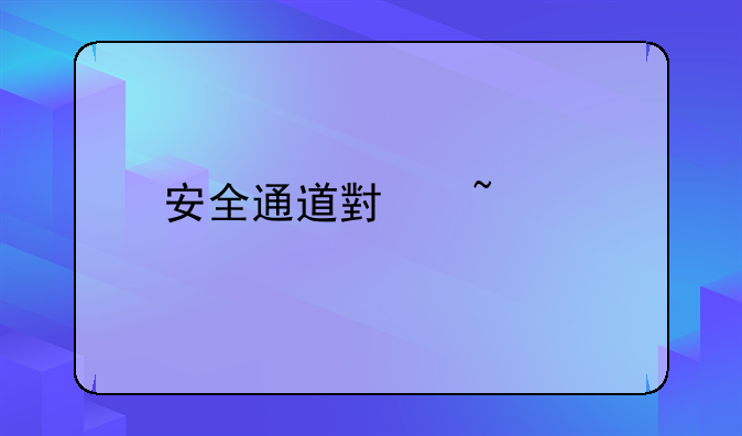 安全通道小知识