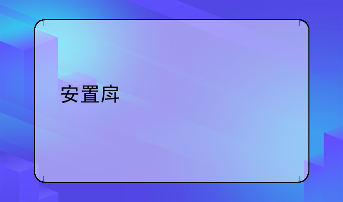 安置房建设要求