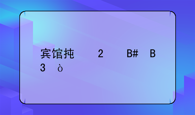 宾馆承包合同？