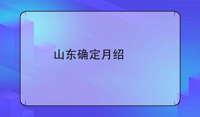 山东确定月经假