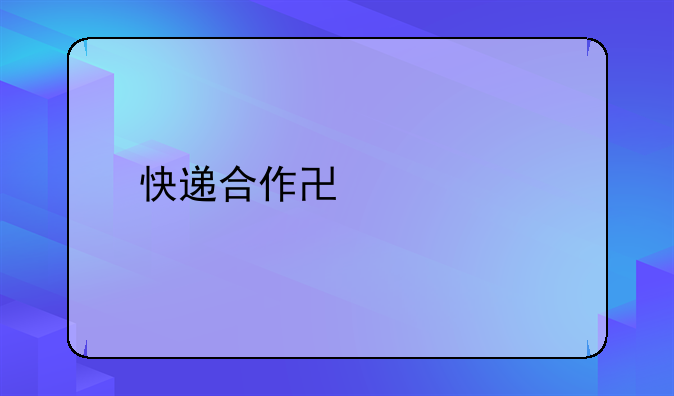 快递合作协议书