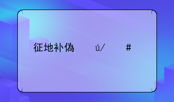 征地补偿律师函