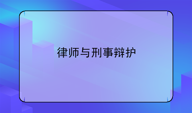 律师与刑事辩护