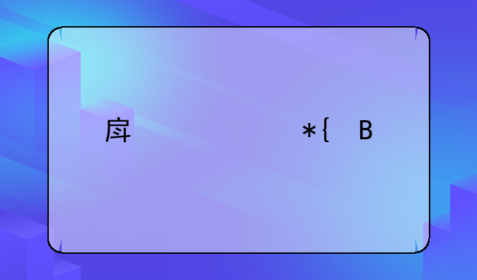 房产证办理流程
