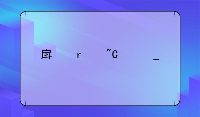 房地产成交套路