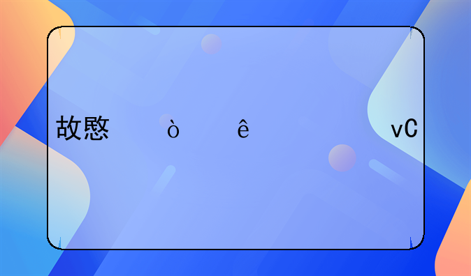 故意伤人罪坐牢