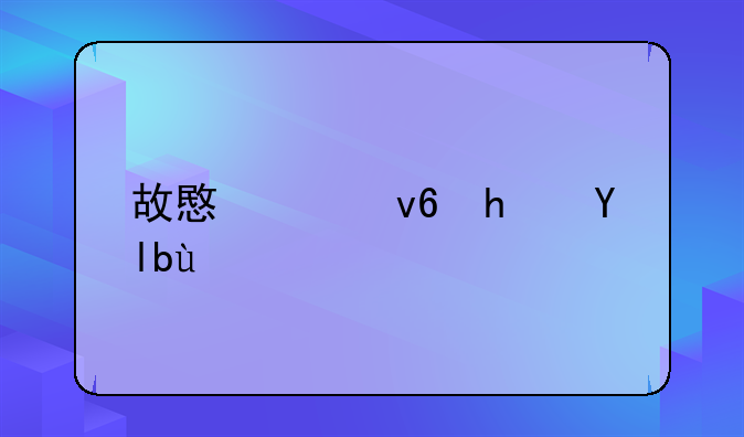 故意破坏房屋罪