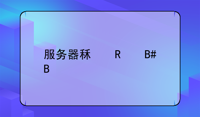 服务器租用合同