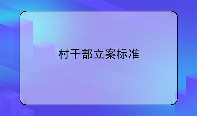 村干部立案标准