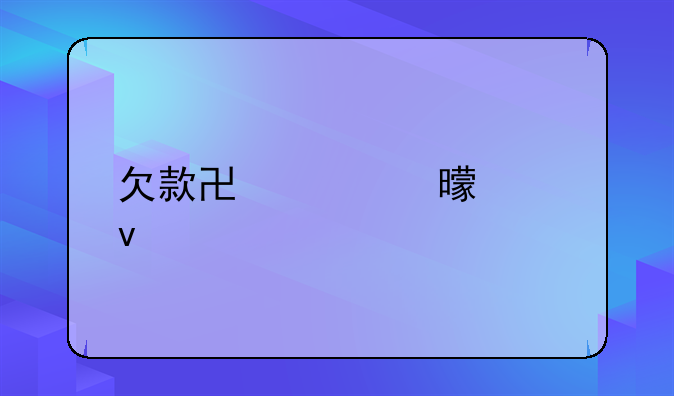 欠款协议书模板