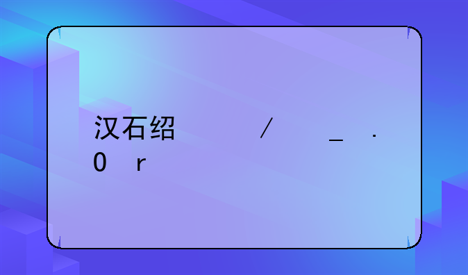 汉石经残字拓本