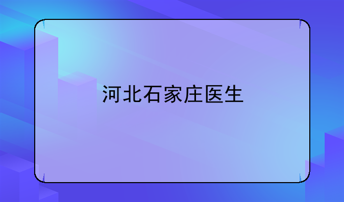 河北石家庄医生