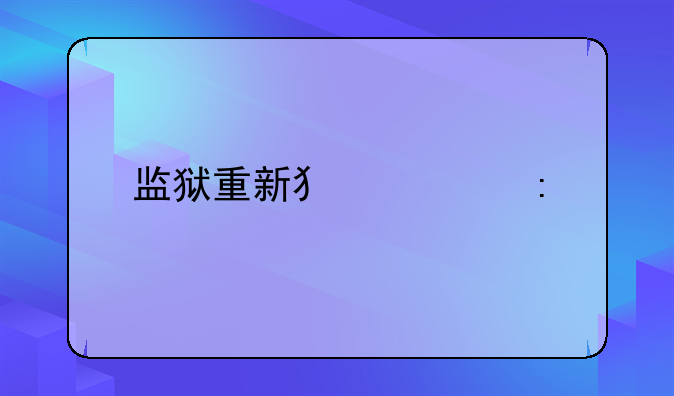 监狱重新犯罪率
