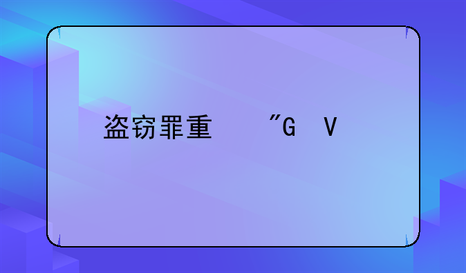 盗窃罪量刑数额