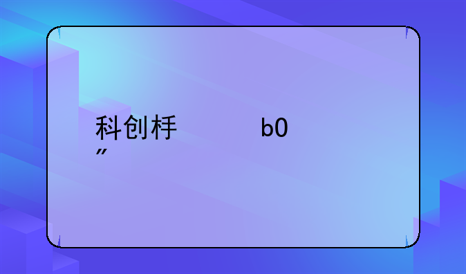 科创板交易规则