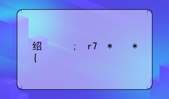 经济服务办公室