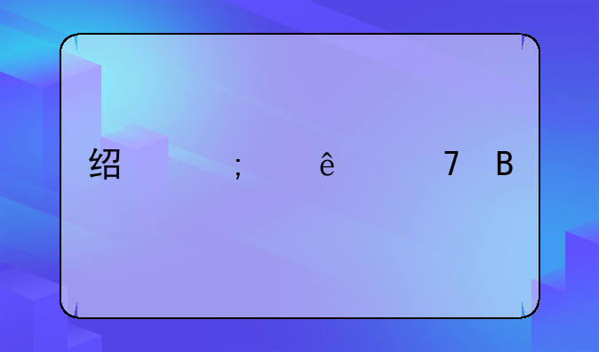 经济纠纷严重吗