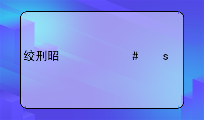 绞刑是什么东西