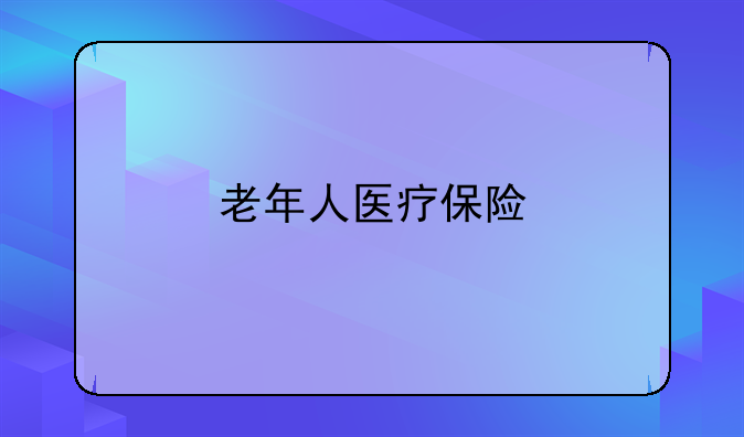 老年人医疗保险
