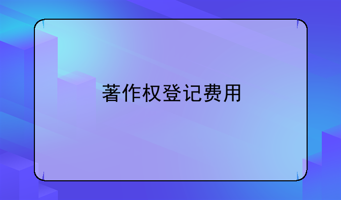著作权登记费用