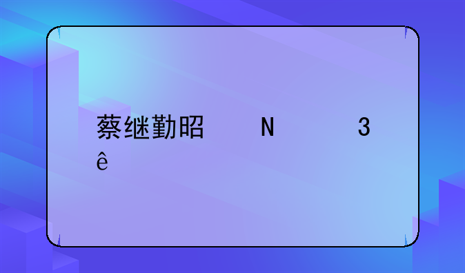 蔡继勤是哪里人