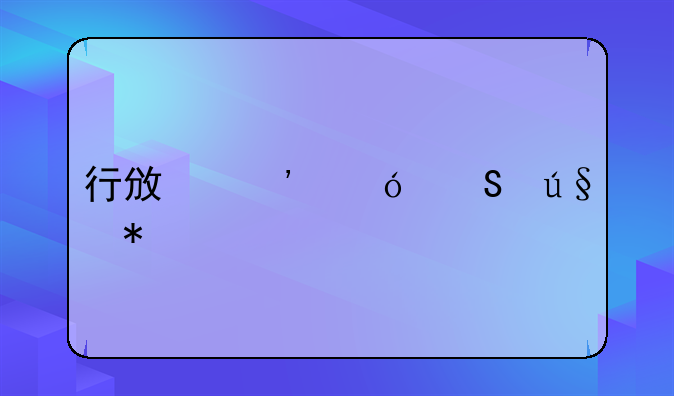 行政诉讼答辩状
