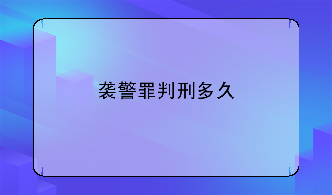 袭警罪判刑多久
