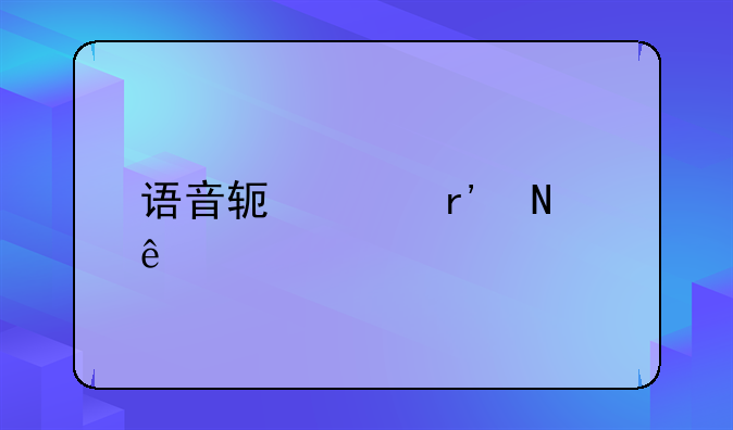 语音软件有哪些