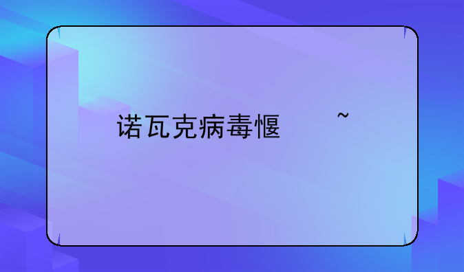 诺瓦克病毒感染