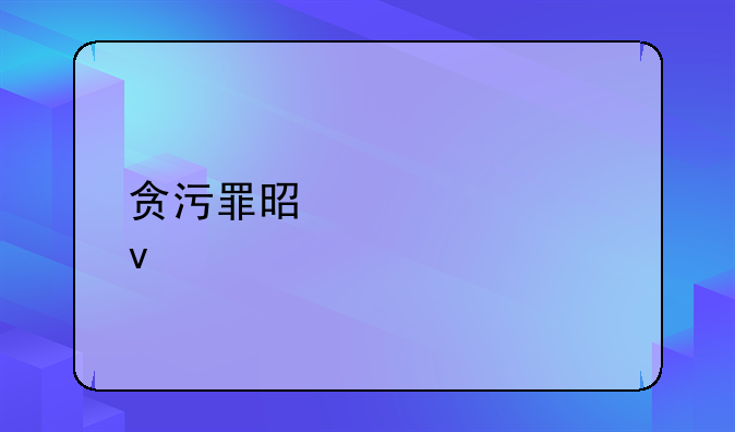 贪污罪是第几条
