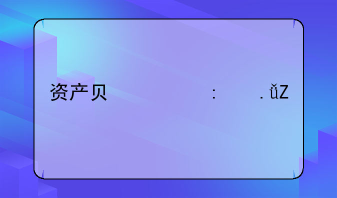 资产负债率英文