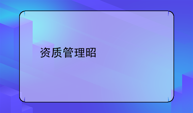 资质管理是什么