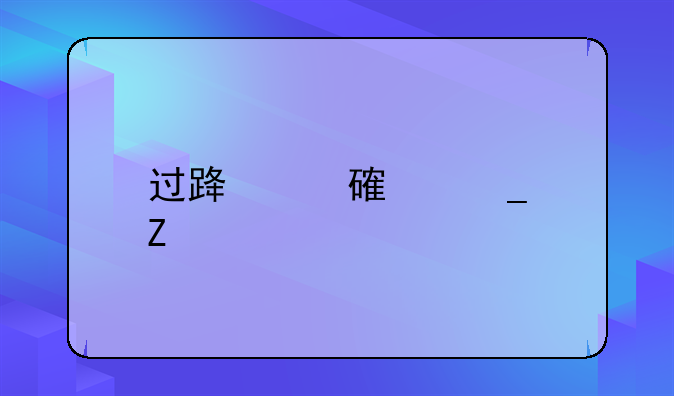 过路费计算方法