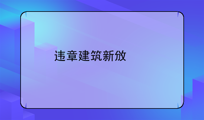 违章建筑新政策
