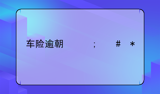车险逾期怎么办