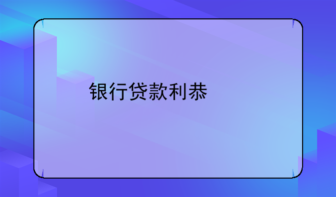 银行贷款利息表