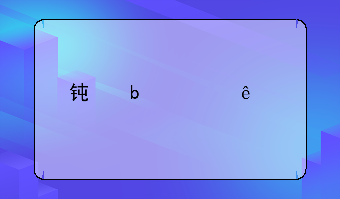 钟显聪人物事迹